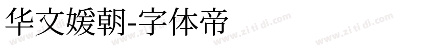 华文媛朝字体转换