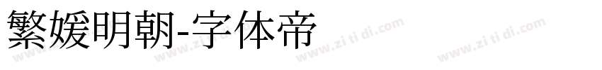 繁媛明朝字体转换