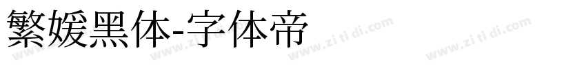 繁媛黑体字体转换
