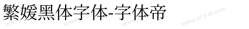 繁媛黑体字体字体转换