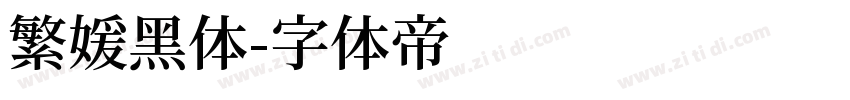 繁媛黑体字体转换