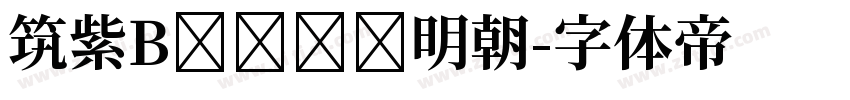 筑紫Bオールド明朝字体转换