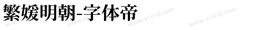 繁媛明朝字体转换
