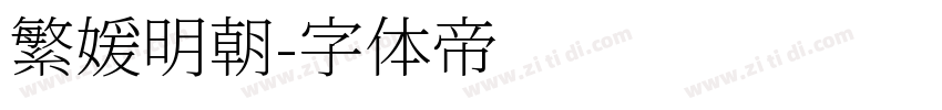 繁媛明朝字体转换