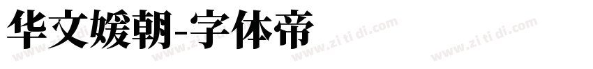 华文媛朝字体转换