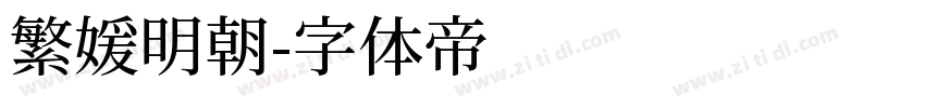 繁媛明朝字体转换