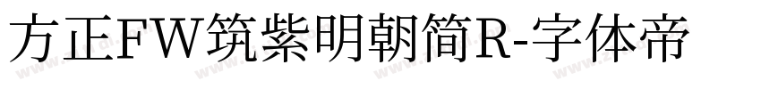 方正FW筑紫明朝简R字体转换