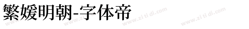 繁媛明朝字体转换