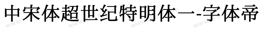 中宋体超世纪特明体一字体转换
