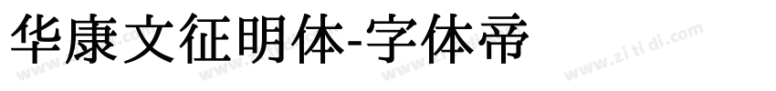 华康文征明体字体转换