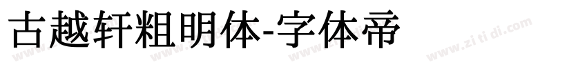 古越轩粗明体字体转换