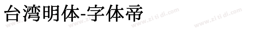 台湾明体字体转换