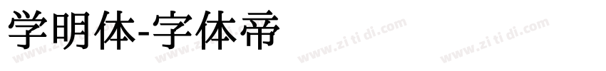 学明体字体转换
