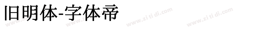 旧明体字体转换