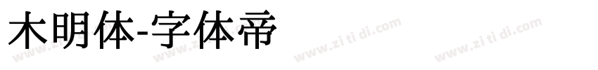 木明体字体转换