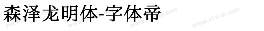 森泽龙明体字体转换