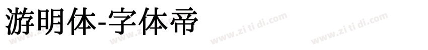 游明体字体转换