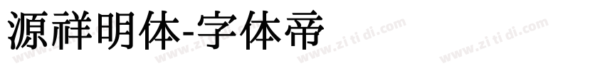 源祥明体字体转换