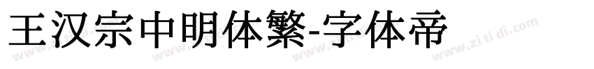 王汉宗中明体繁字体转换