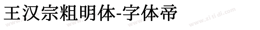 王汉宗粗明体字体转换