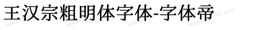 王汉宗粗明体字体字体转换