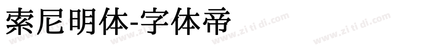 索尼明体字体转换