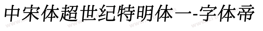 中宋体超世纪特明体一字体转换
