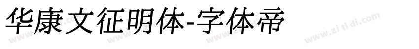 华康文征明体字体转换