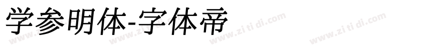 学参明体字体转换