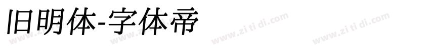 旧明体字体转换