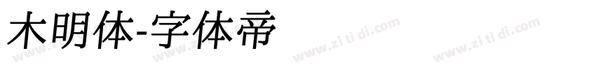 木明体字体转换