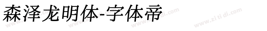 森泽龙明体字体转换