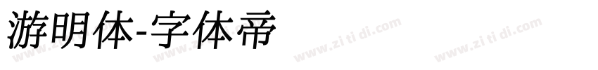 游明体字体转换