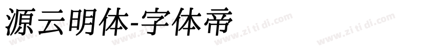 源云明体字体转换