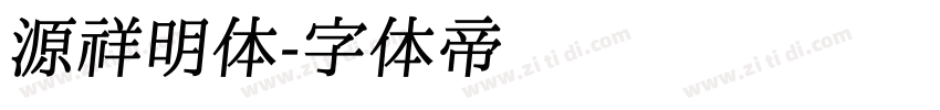 源祥明体字体转换