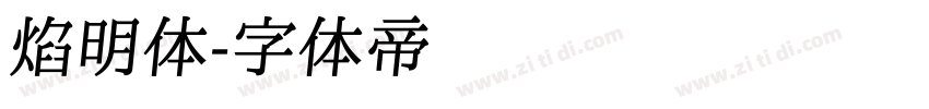 焰明体字体转换