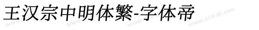 王汉宗中明体繁字体转换