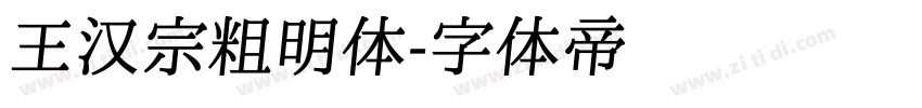 王汉宗粗明体字体转换
