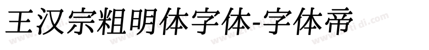 王汉宗粗明体字体字体转换