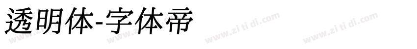 透明体字体转换