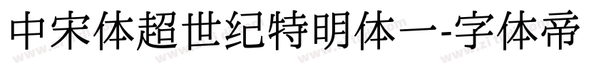 中宋体超世纪特明体一字体转换
