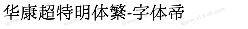 华康超特明体繁字体转换