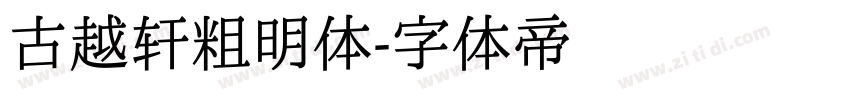 古越轩粗明体字体转换