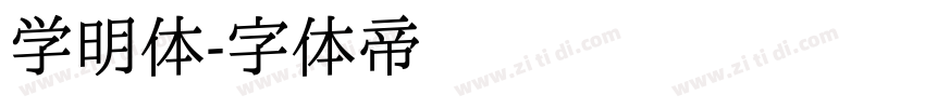 学明体字体转换