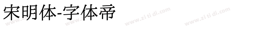 宋明体字体转换