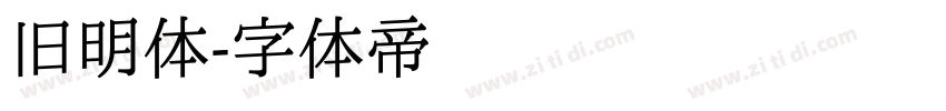 旧明体字体转换