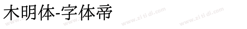 木明体字体转换