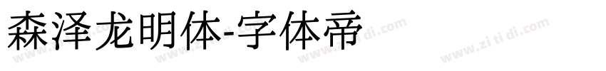 森泽龙明体字体转换