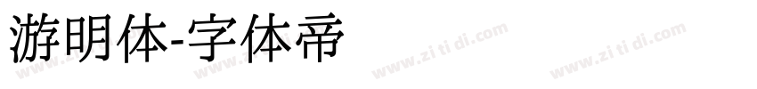 游明体字体转换