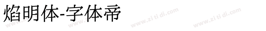 焰明体字体转换